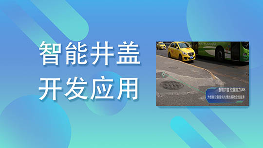 南宁市小才狐科技智能井盖开发应用案例