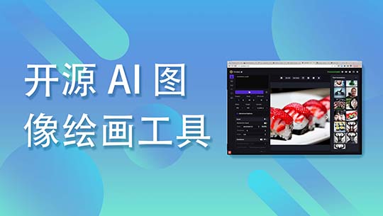 开源 AI 图像绘画工具 InvokeAI