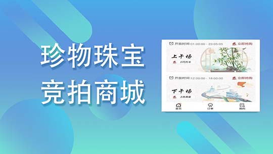 抢拍源码设计字画玉石竞拍卖寄售溢价系统商城源码app搭建